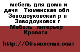 мебель для дома и дачи - Тюменская обл., Заводоуковский р-н, Заводоуковск г. Мебель, интерьер » Кровати   